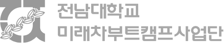 전남대학교 미래차부트캠프사업단