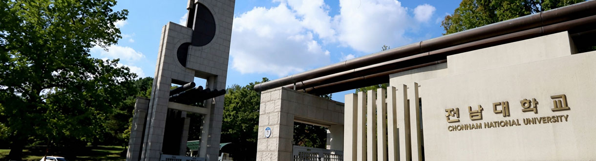 전남대학교 정문