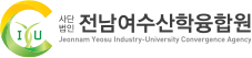 전남여수산학협동회