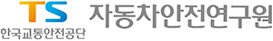 ts 자동차안전연구원
